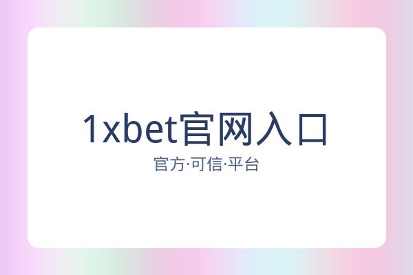 1xbet官网入口