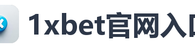 1xbet官网入口